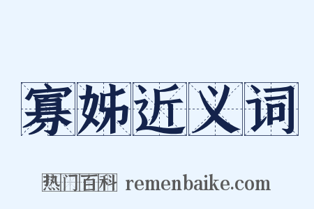 寡姊近义词是什么意思的图片